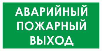 B59 аварийный пожарный выход (пластик, 300х150 мм) - Знаки безопасности - Вспомогательные таблички - ohrana.inoy.org